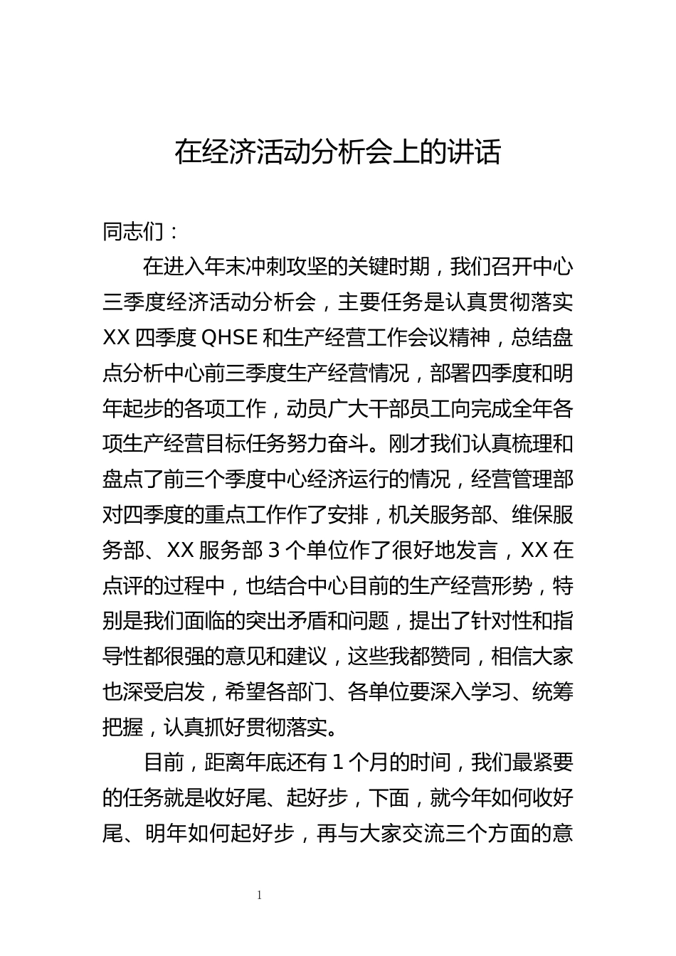 经济活动分析会上的讲话_第1页