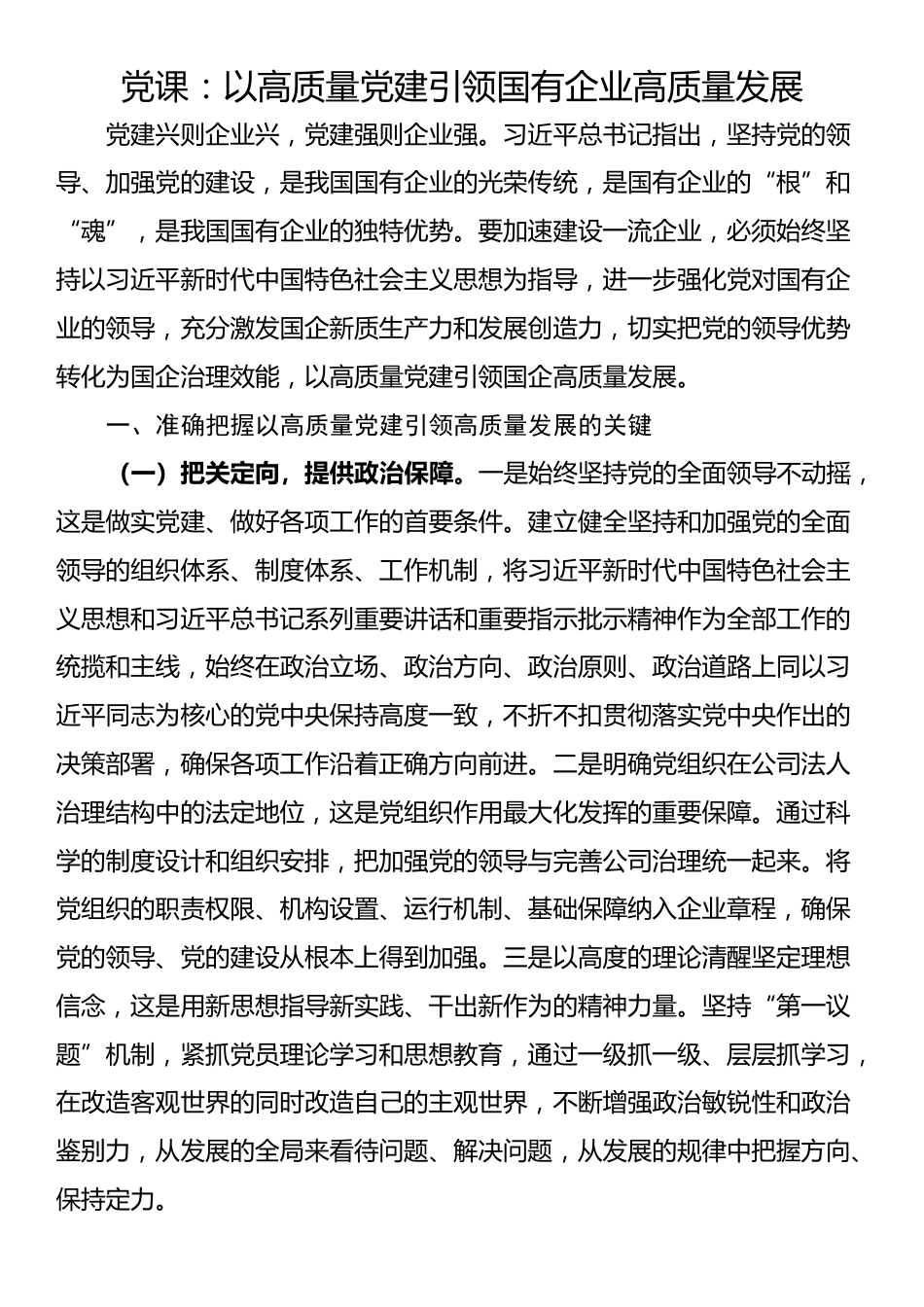 党课：以高质量党建引领国有企业高质量发展_第1页