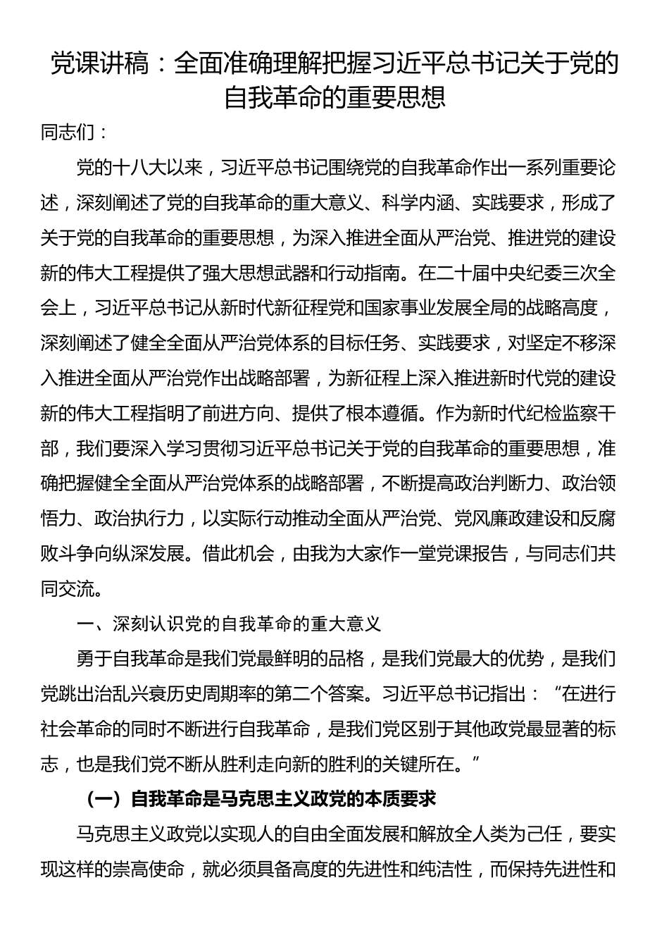 党课讲稿：全面准确理解把握习近平总书记关于党的自我革命的重要思想_第1页