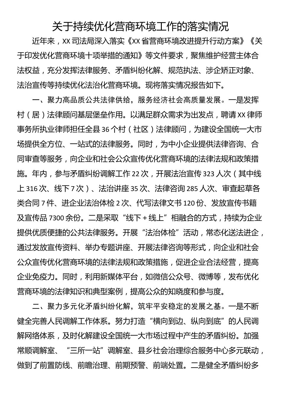 关于持续优化营商环境工作的落实情况_第1页