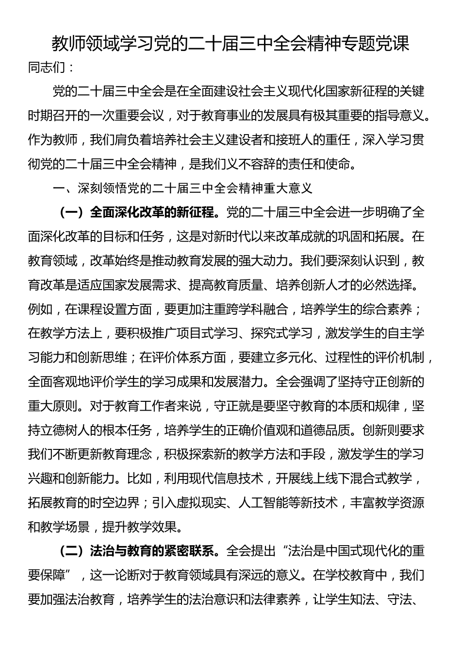 教师领域学习党的二十届三中全会精神专题党课_第1页