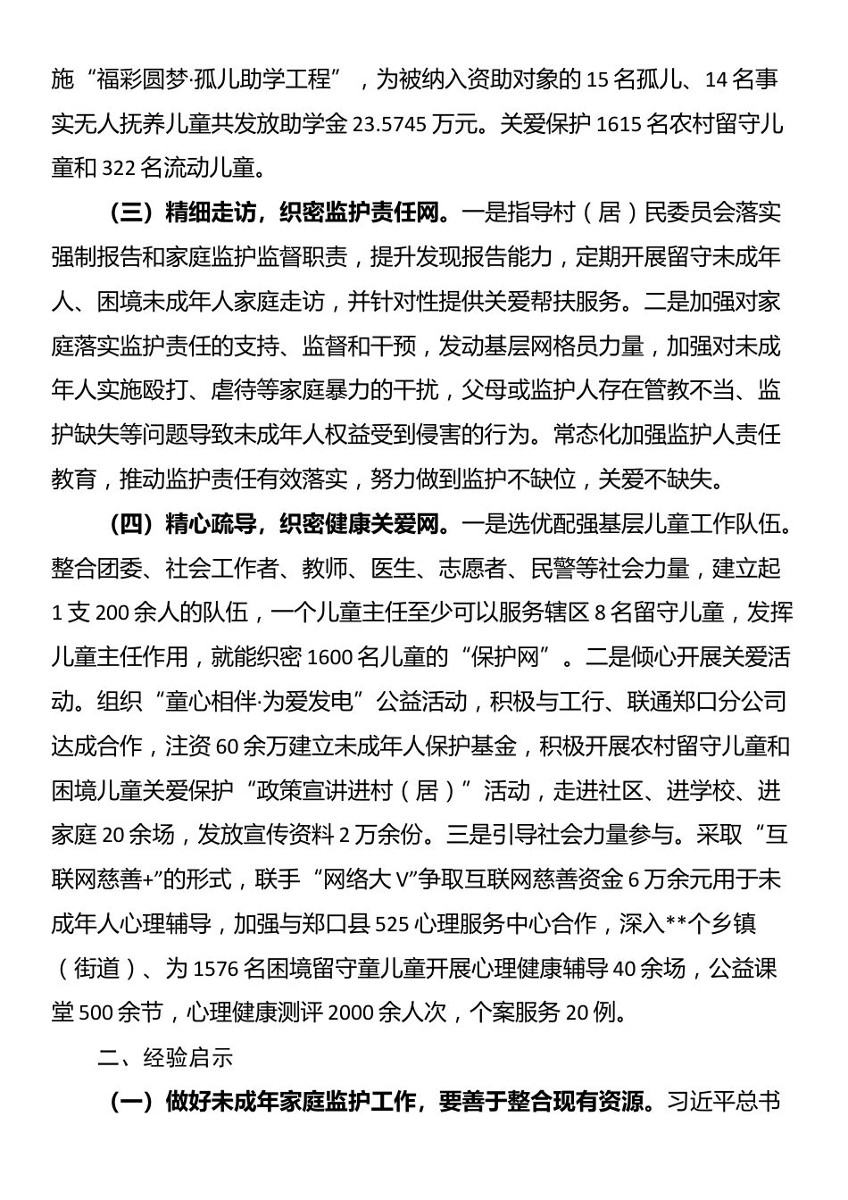 民政局长在未成年人保护座谈会上的发言_第2页