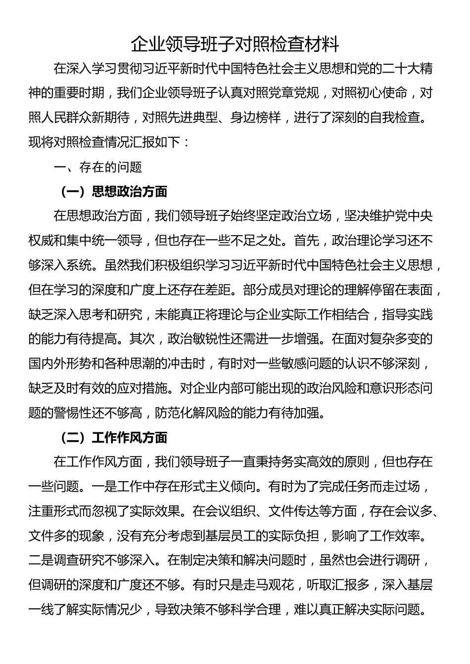 企业领导班子对照检查材料_第1页