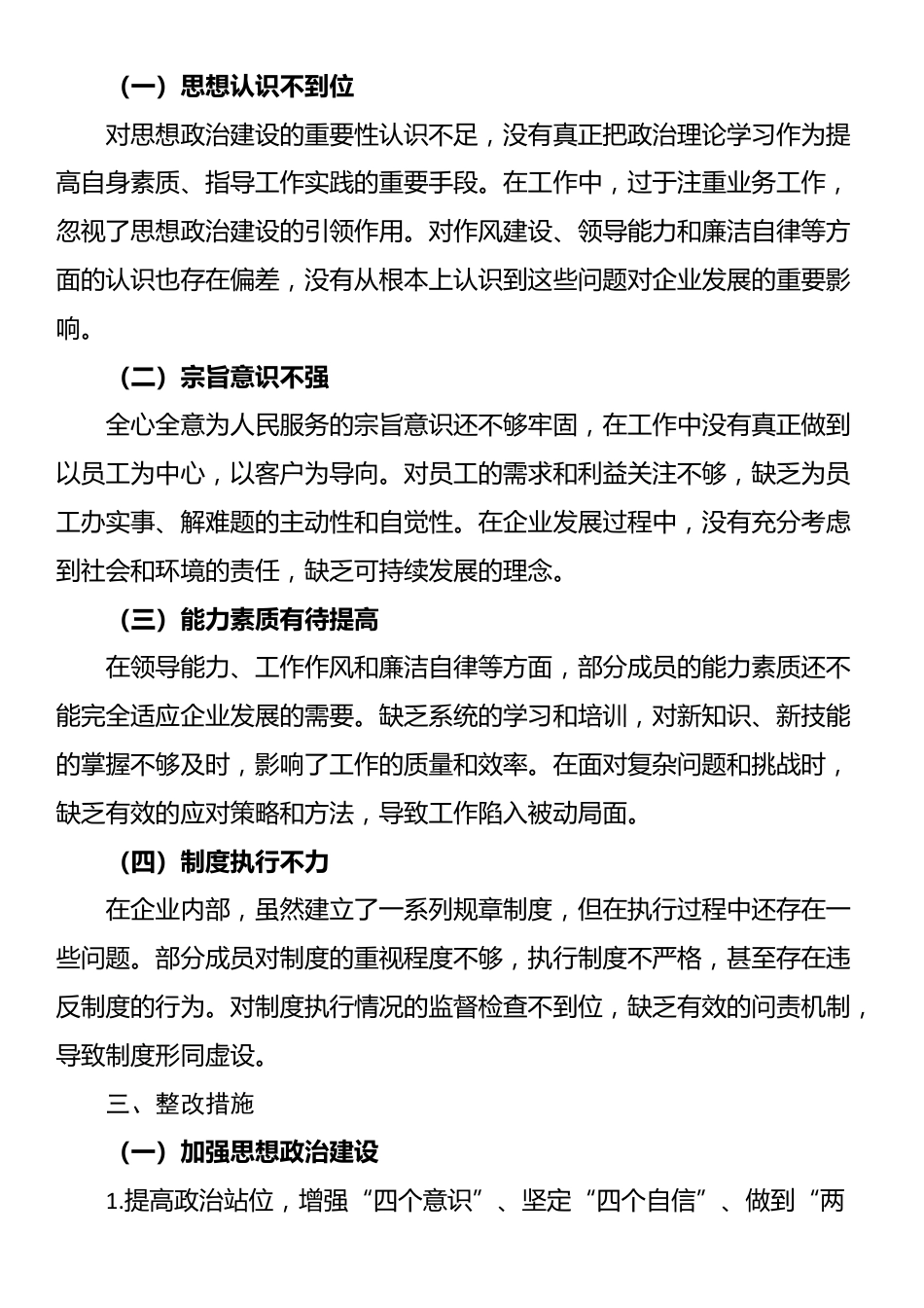 企业领导班子对照检查材料_第3页