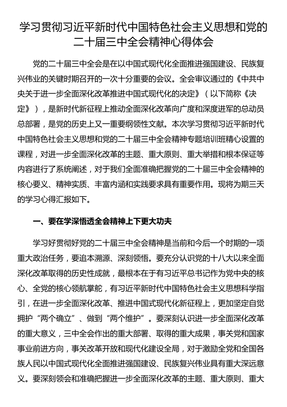 学习贯彻习近平新时代中国特色社会主义思想和党的二十届三中全会精神心得体会_第1页