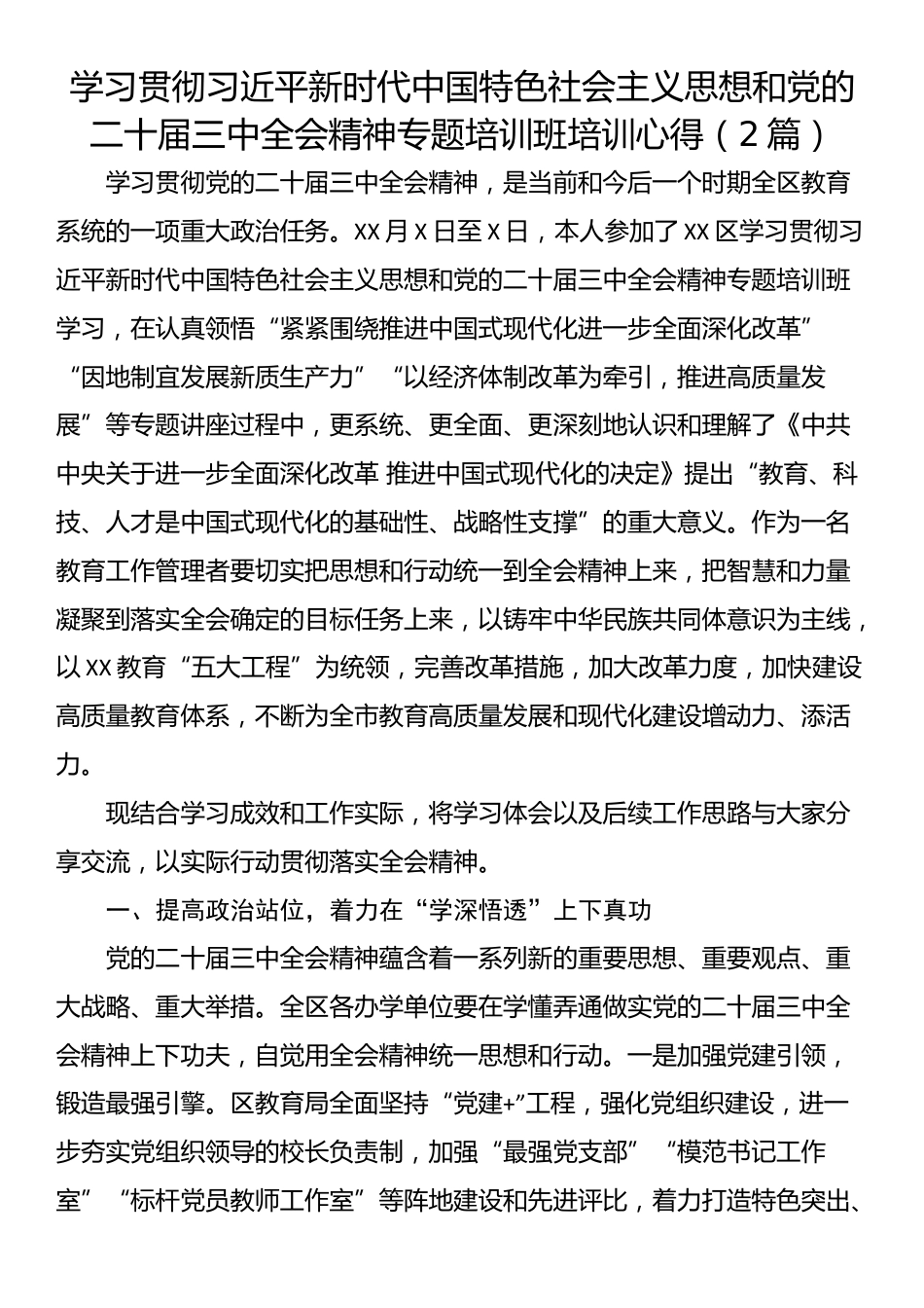 学习贯彻习近平新时代中国特色社会主义思想和党的二十届三中全会精神专题培训班培训心得（2篇）_第1页