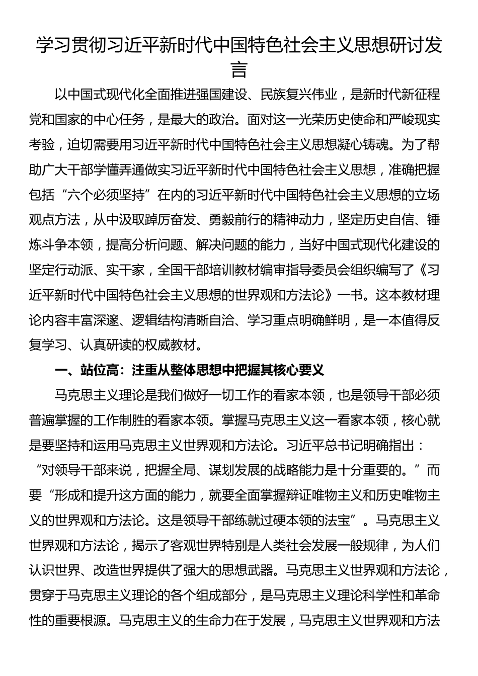 学习贯彻习近平新时代中国特色社会主义思想研讨发言_第1页