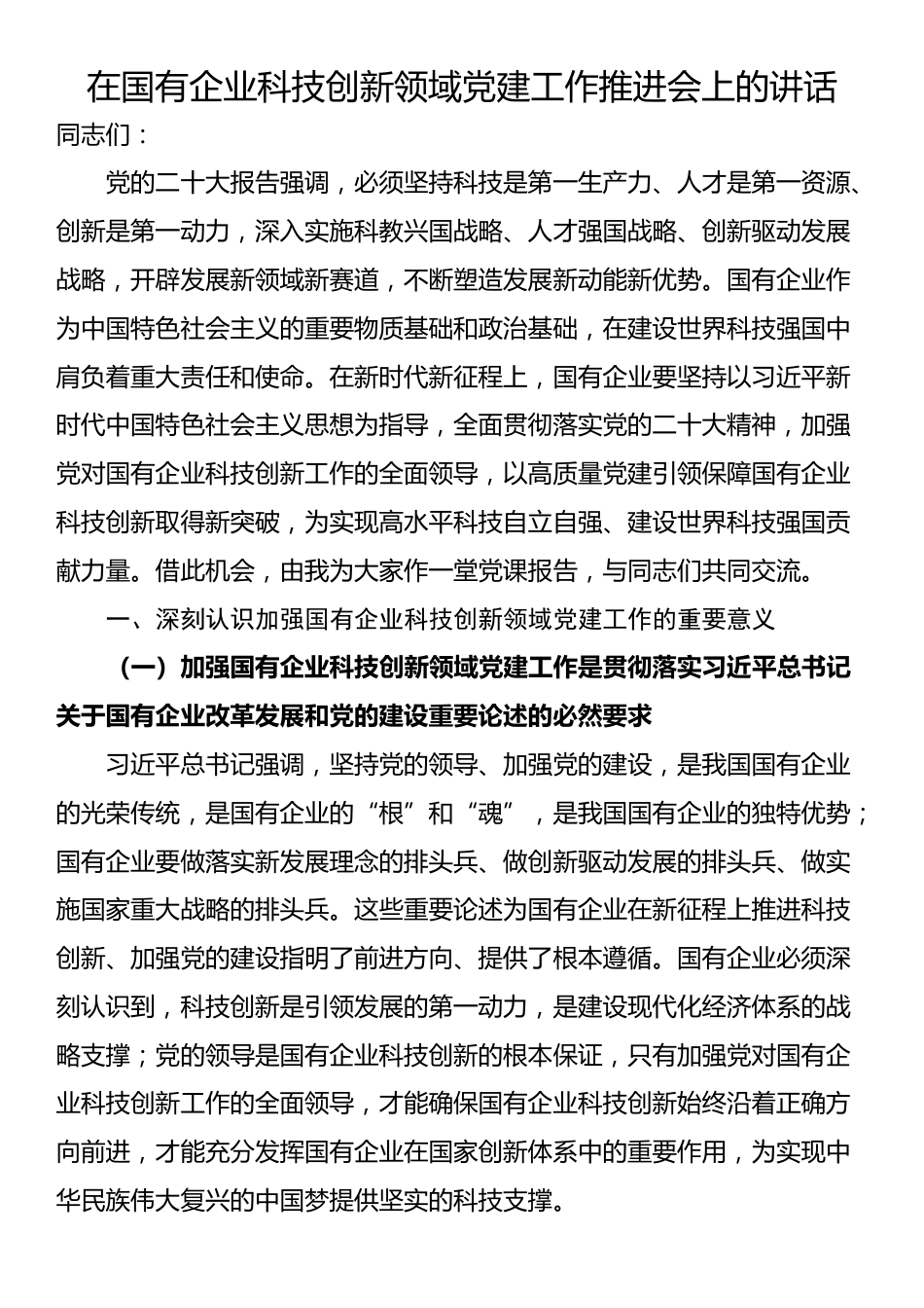 在国有企业科技创新领域党建工作推进会上的讲话_第1页