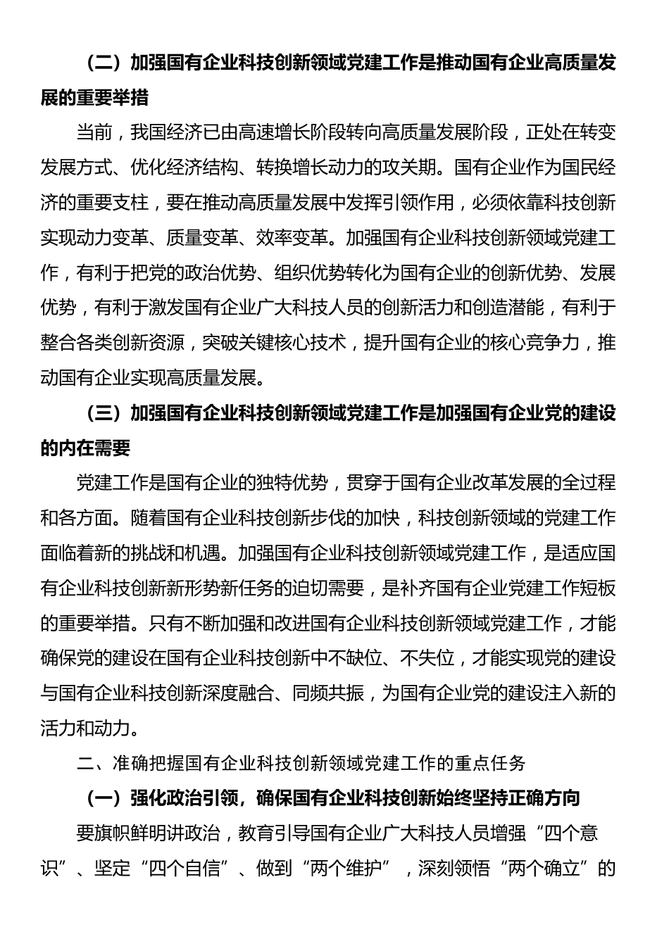 在国有企业科技创新领域党建工作推进会上的讲话_第2页