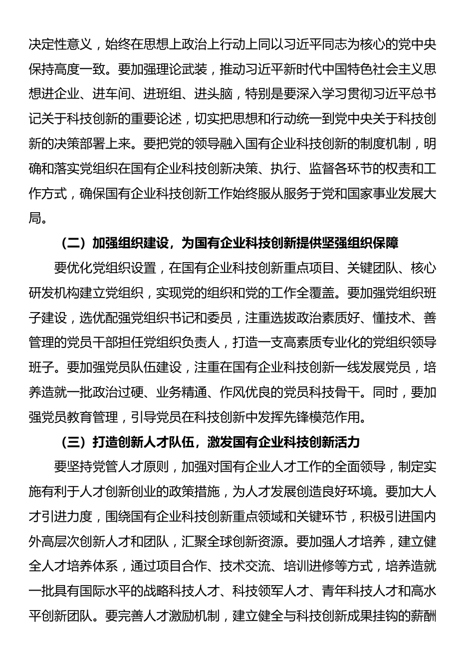 在国有企业科技创新领域党建工作推进会上的讲话_第3页