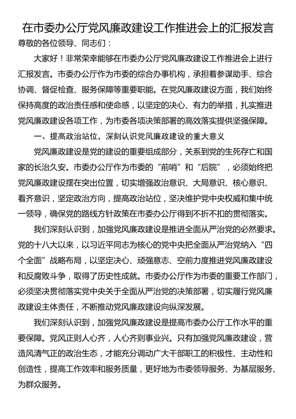 在市委办公厅党风廉政建设工作推进会上的汇报发言_第1页