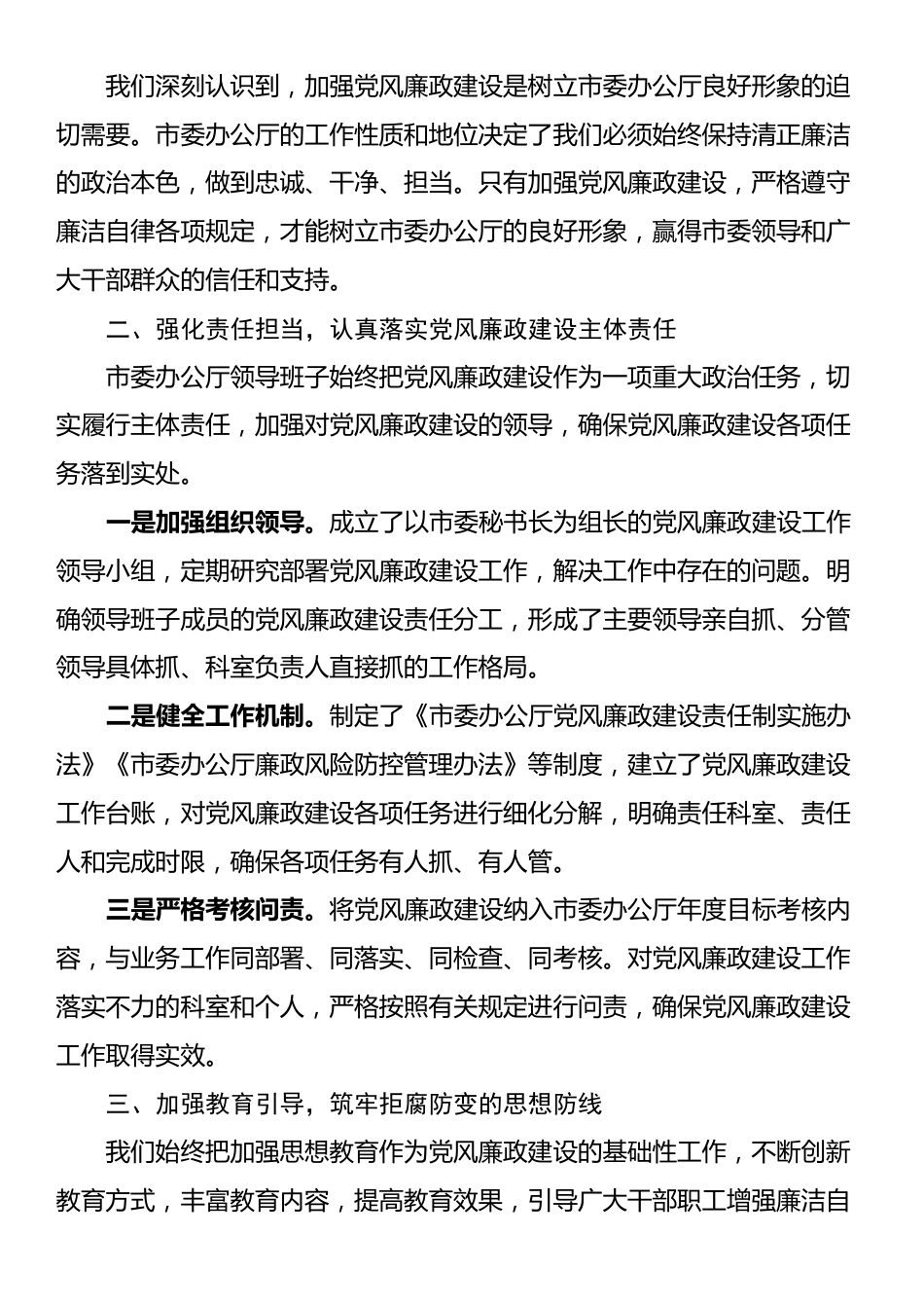 在市委办公厅党风廉政建设工作推进会上的汇报发言_第2页