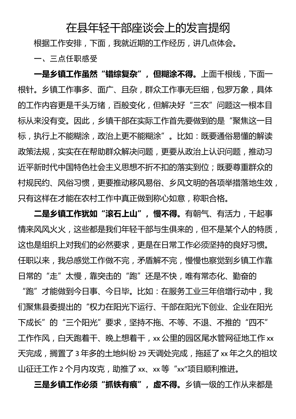 在县年轻干部座谈会上的发言提纲_第1页