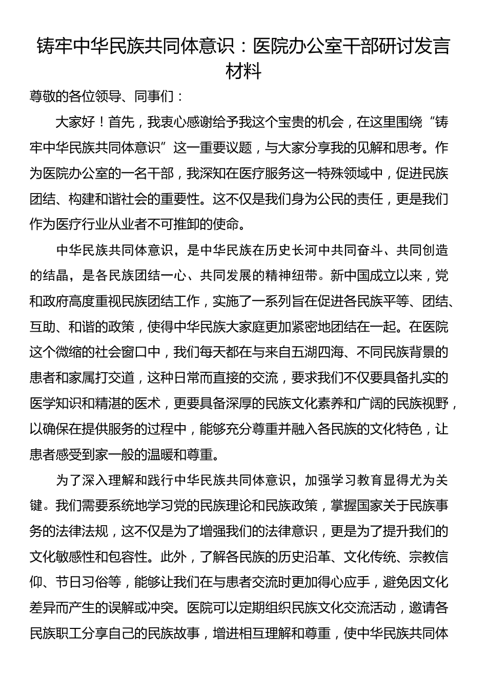 铸牢中华民族共同体意识：医院办公室干部研讨发言材料_第1页