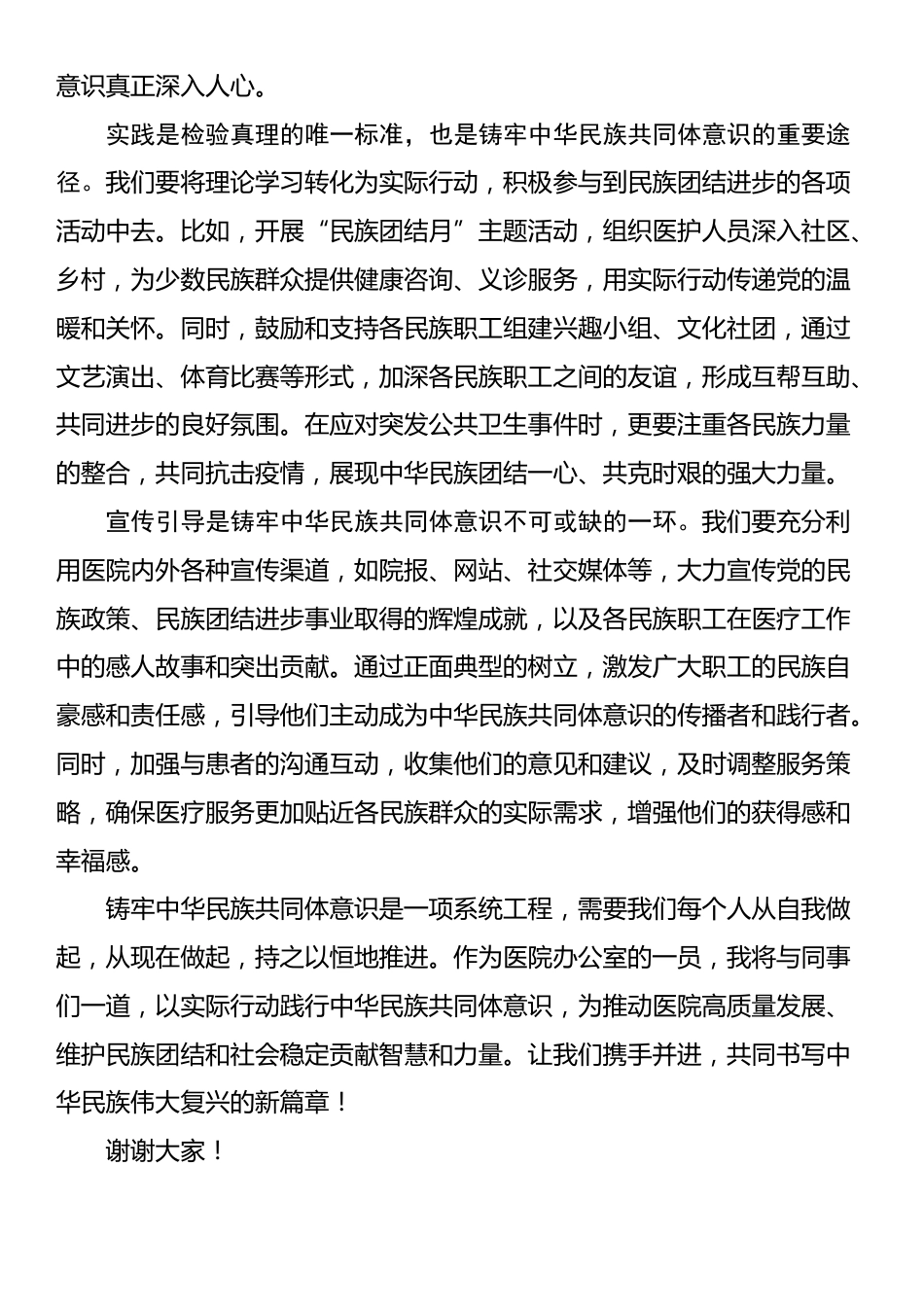 铸牢中华民族共同体意识：医院办公室干部研讨发言材料_第2页