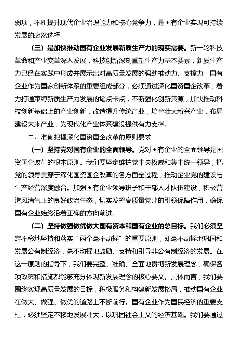 专题党课：学习贯彻党的二十届三中全会精神，推动国资国企改革向纵深发展_第2页