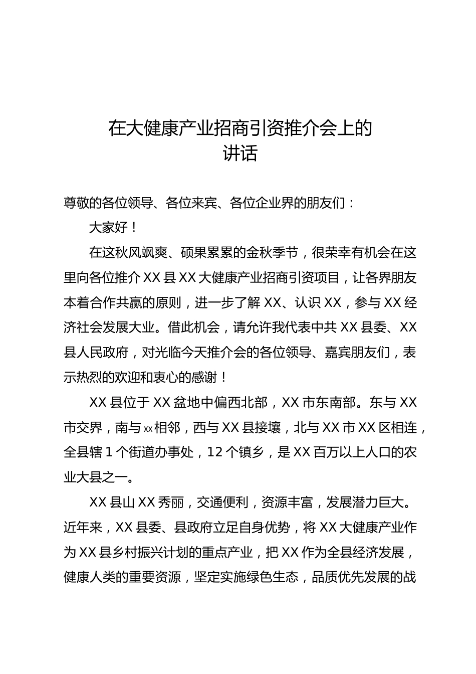 大健康产业招商引资推介会上的讲话_第1页