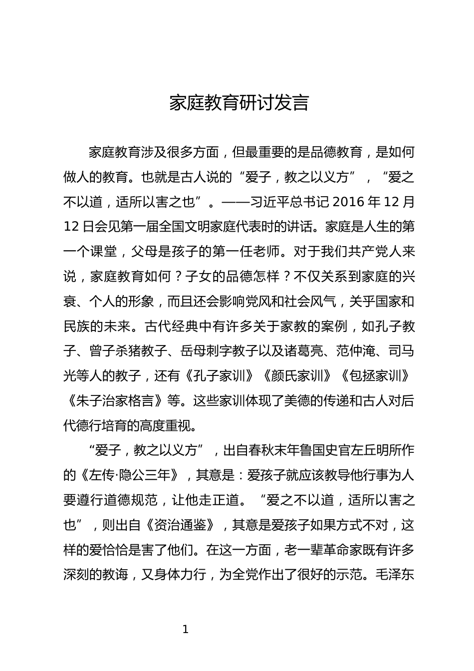 家庭教育研讨发言_第1页