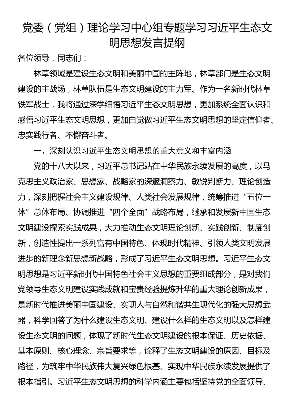 党委（党组）理论学习中心组专题学习习近平生态文明思想发言提纲_第1页