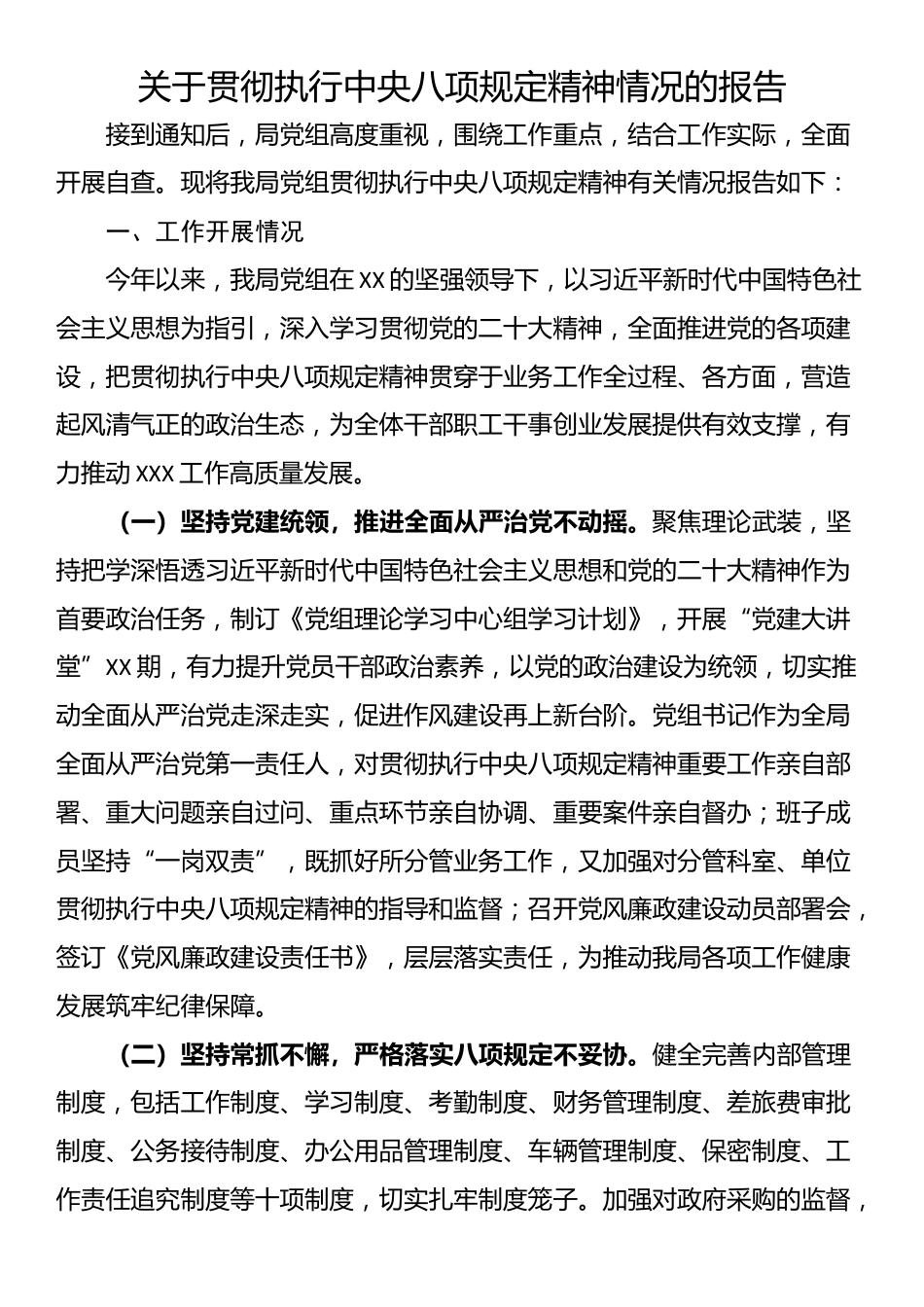 关于贯彻执行中央八项规定精神情况的报告_第1页