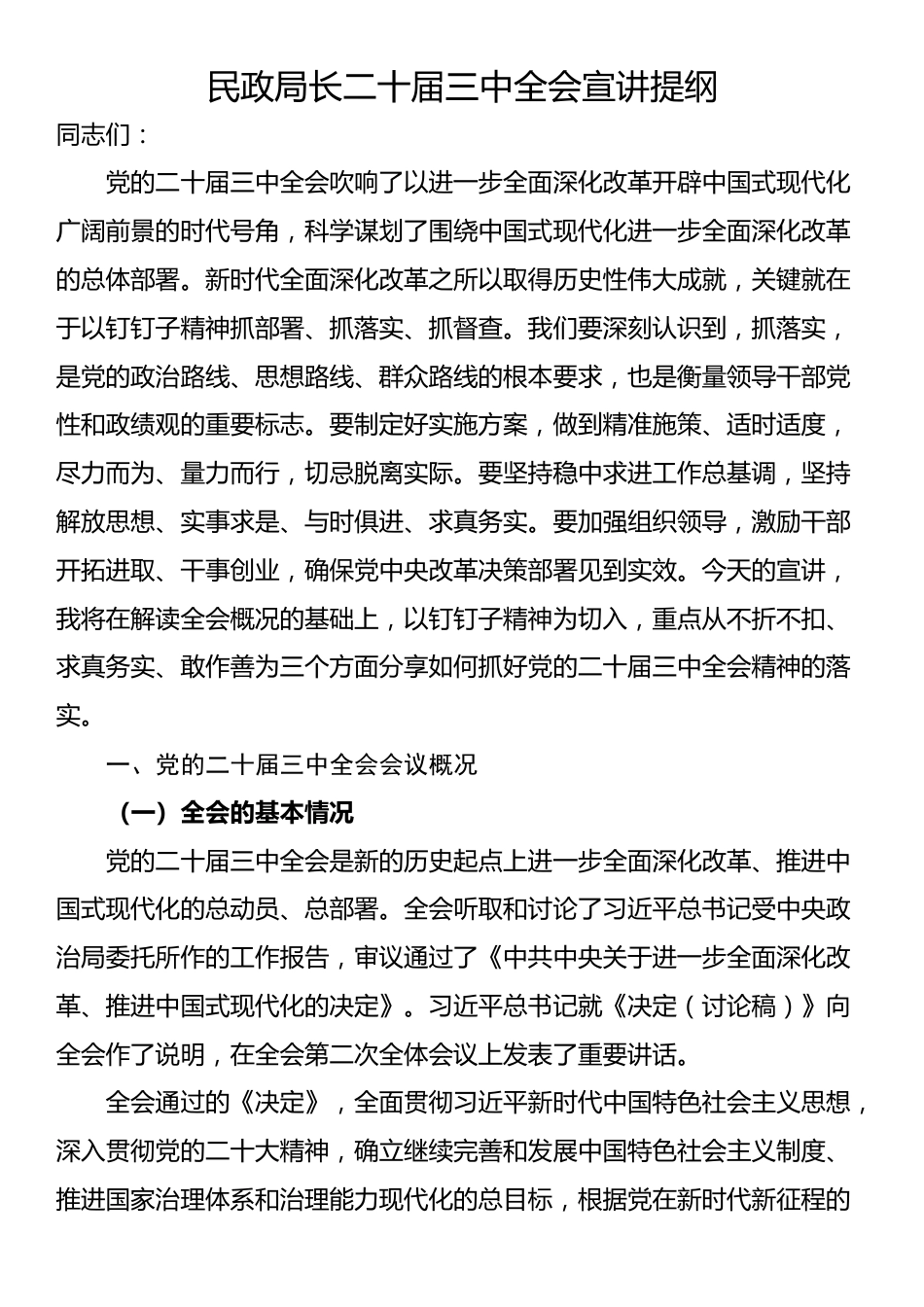 民政局长二十届三中全会宣讲提纲_第1页