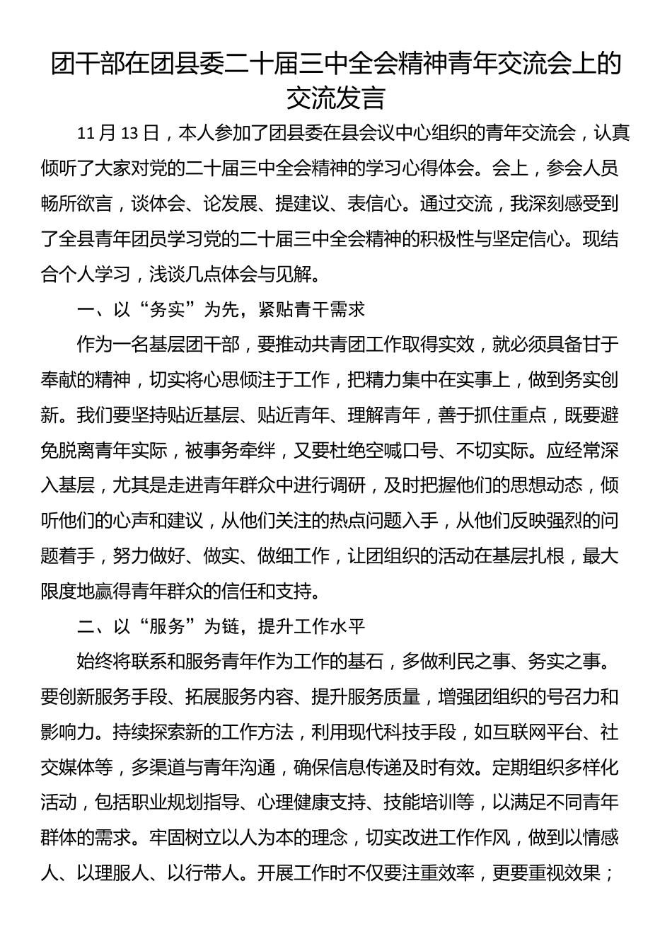 团干部在团县委二十届三中全会精神青年交流会上的交流发言_第1页