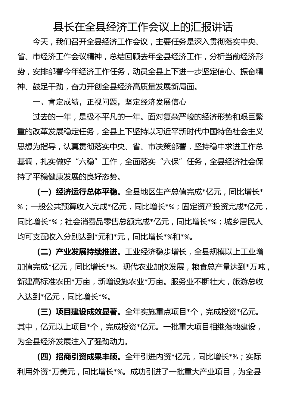 县长在全县经济工作会议上的汇报讲话_第1页