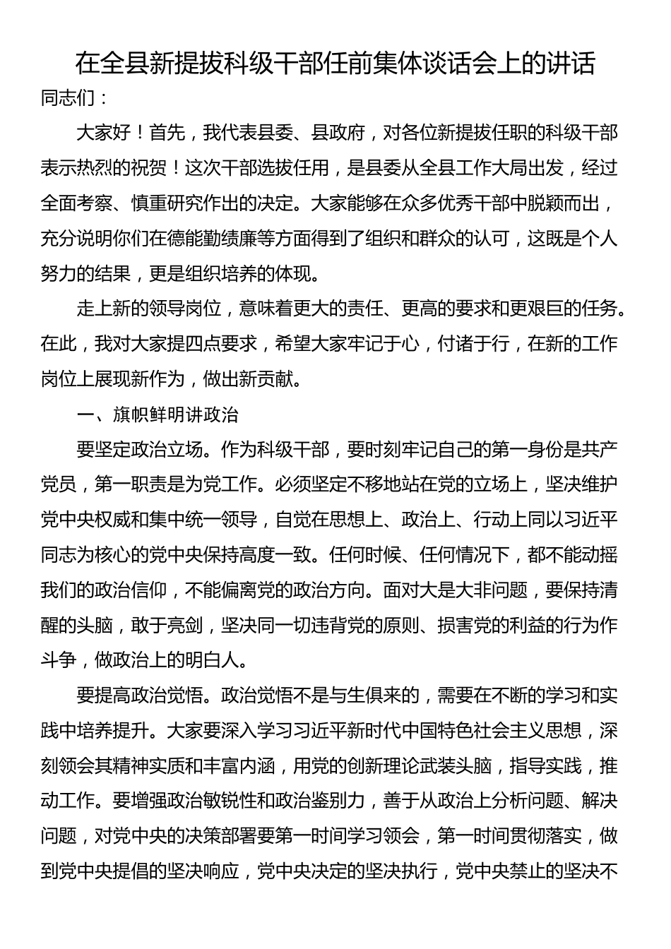 在全县新提拔科级干部任前集体谈话会上的讲话_第1页