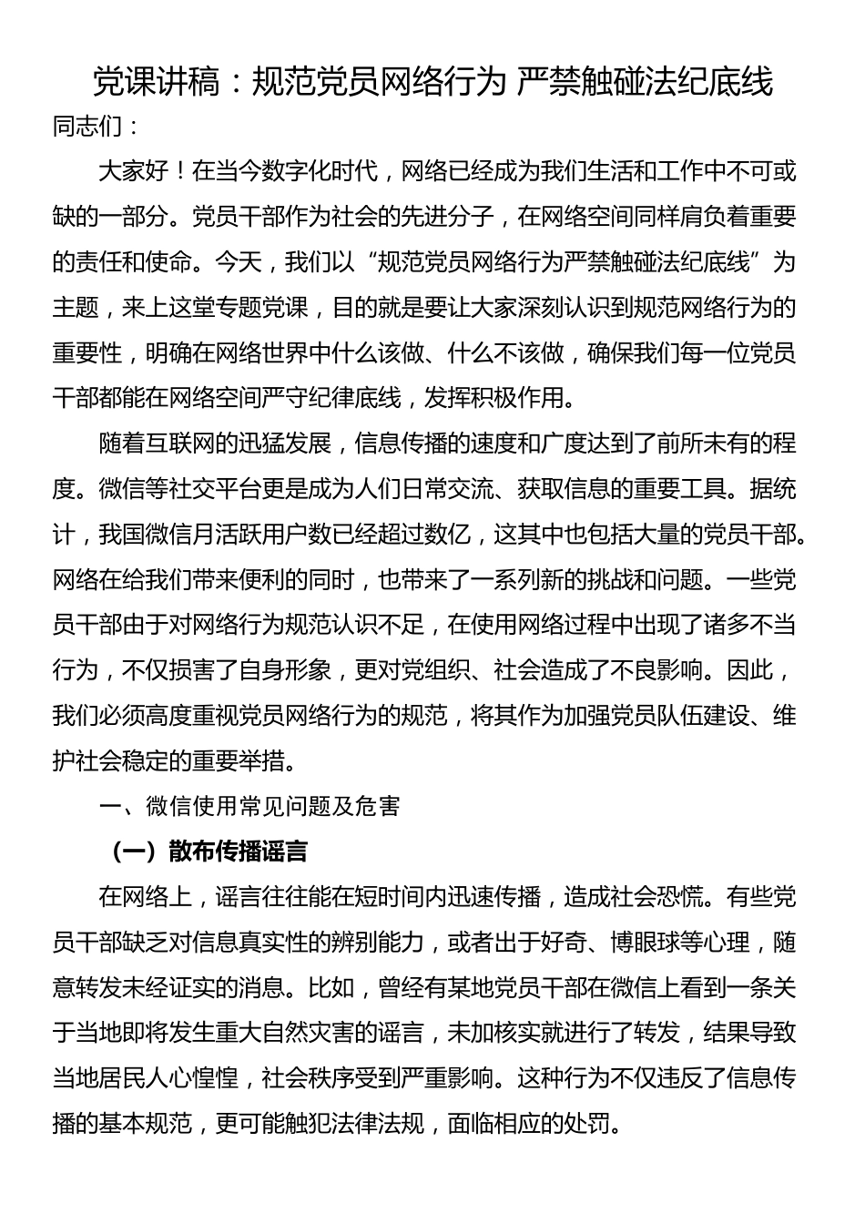 党课讲稿：规范党员网络行为 严禁触碰法纪底线_第1页