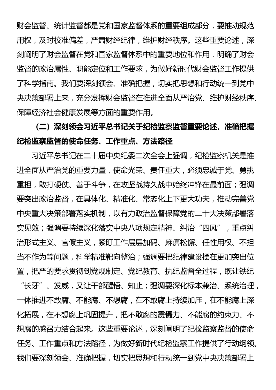 在全市财会监督与纪检监察监督贯通协调推进会上的讲话_第2页