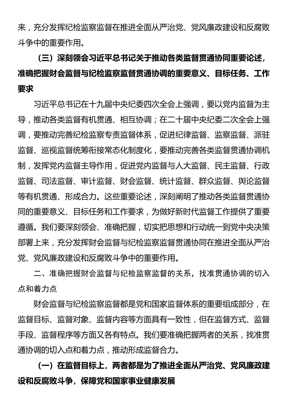 在全市财会监督与纪检监察监督贯通协调推进会上的讲话_第3页