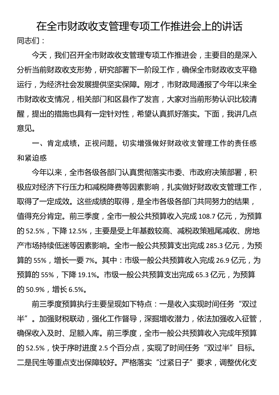 在全市财政收支管理专项工作推进会上的讲话_第1页