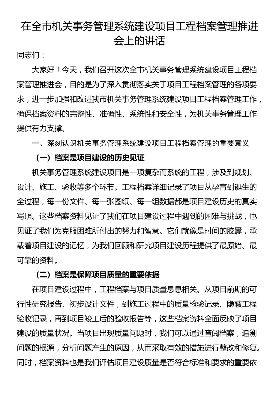 在全市机关事务管理系统建设项目工程档案管理推进会上的讲话_第1页