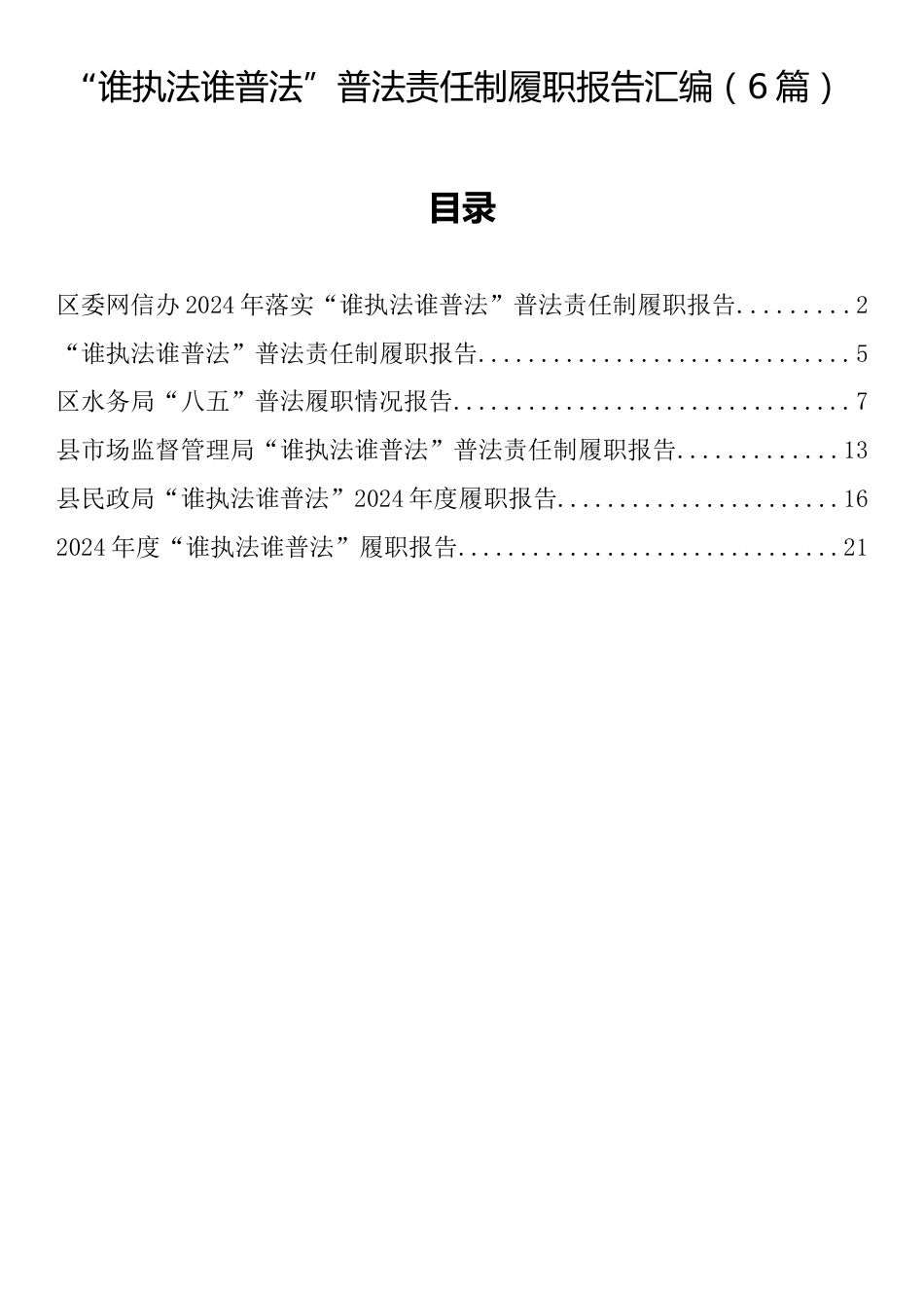 “谁执法谁普法”普法责任制履职报告汇编（6篇）_第1页