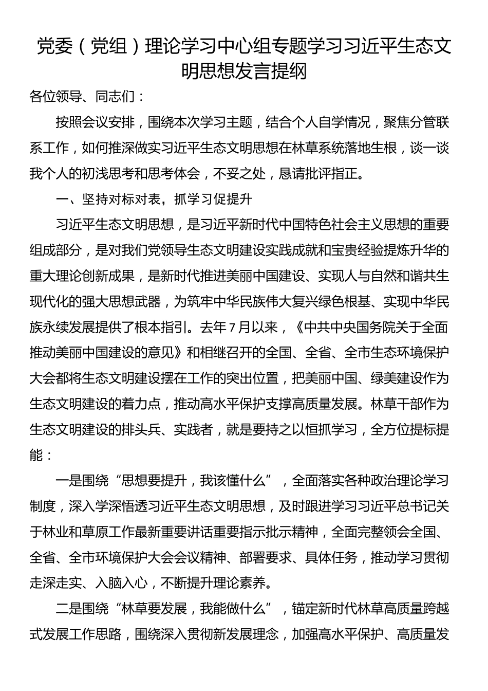 理论学习中心组专题学习习近平生态文明思想发言提纲_第1页