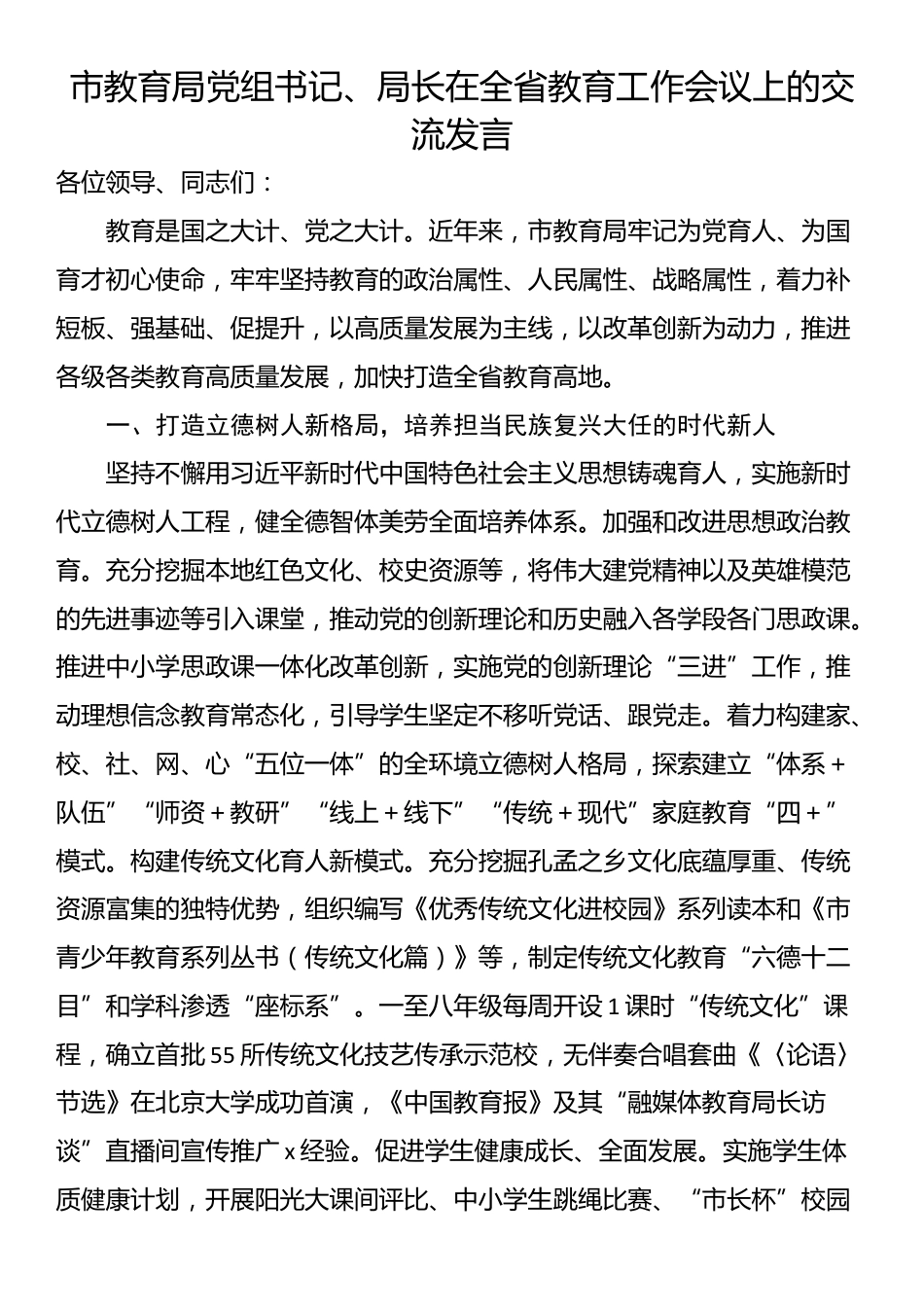 市教育局党组书记、局长在全省教育工作会议上的交流发言_第1页