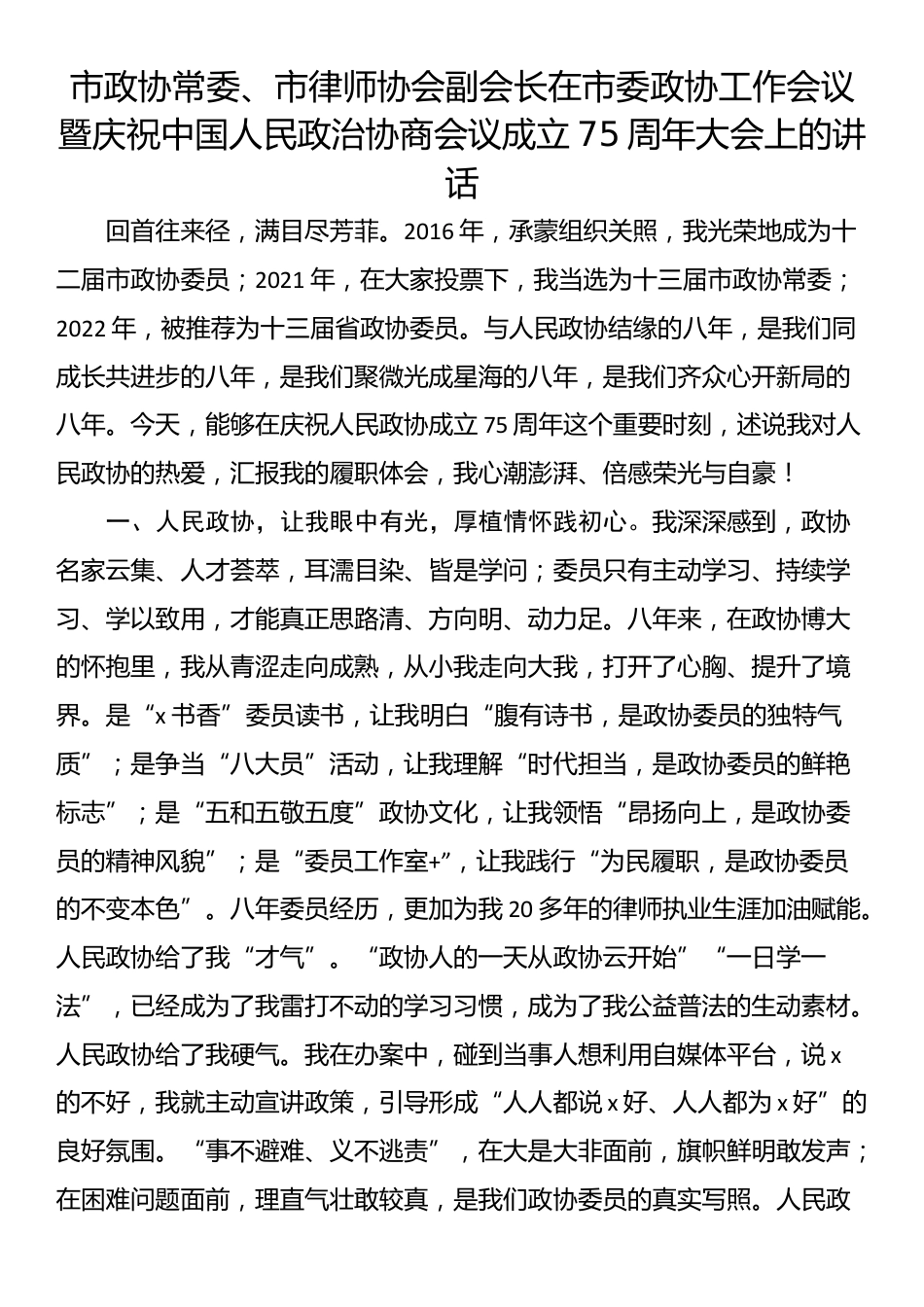 市政协常委、市律师协会副会长在市委政协工作会议暨庆祝中国人民政治协商会议成立75周年大会上的讲话_第1页