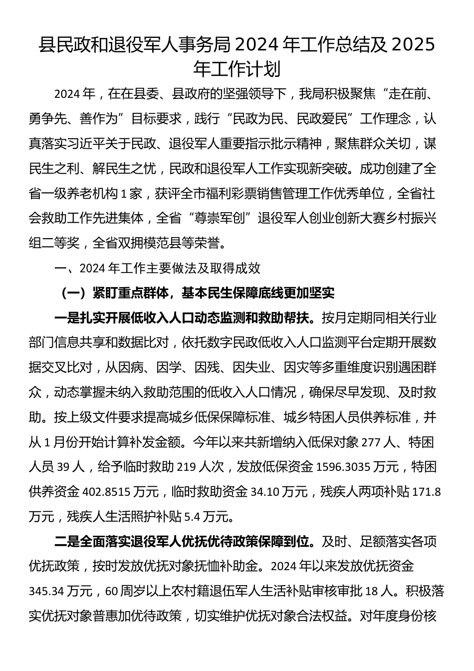 县民政和退役军人事务局2024年工作总结及2025年工作计划_第1页