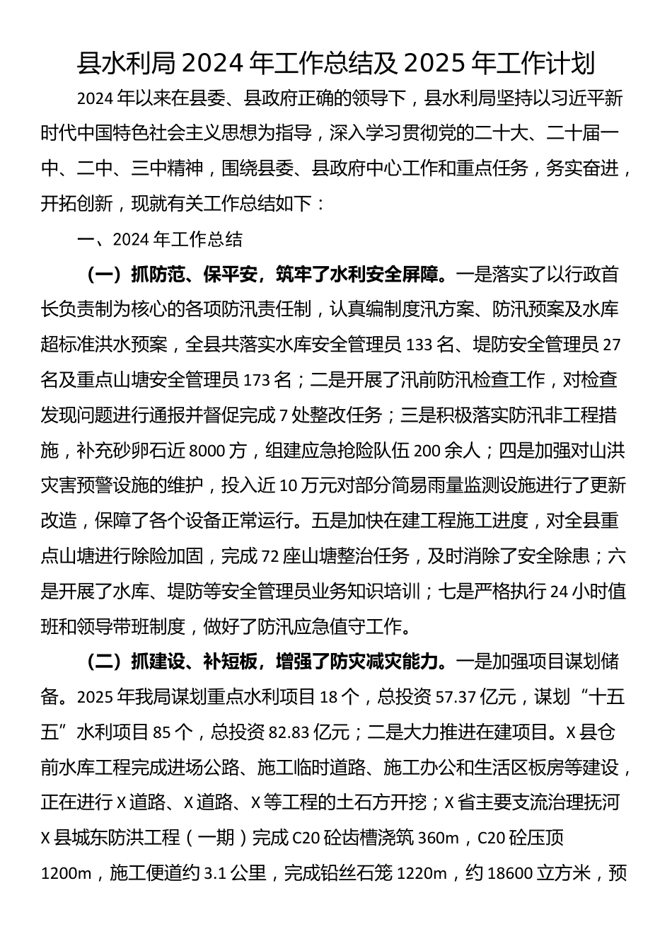 县水利局2024年工作总结及2025年工作计划_第1页