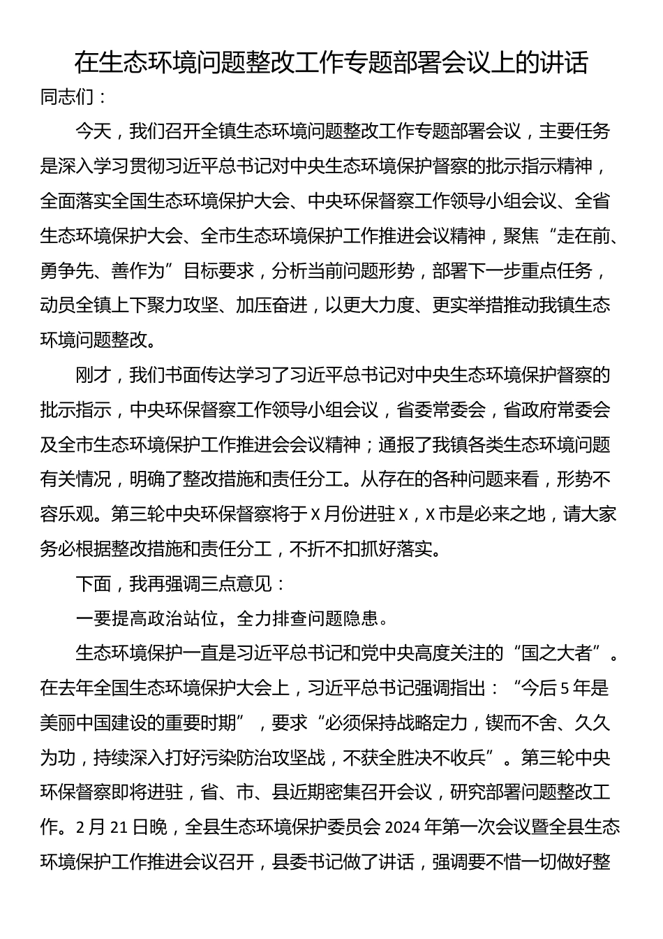 在生态环境问题整改工作专题部署会议上的讲话_第1页