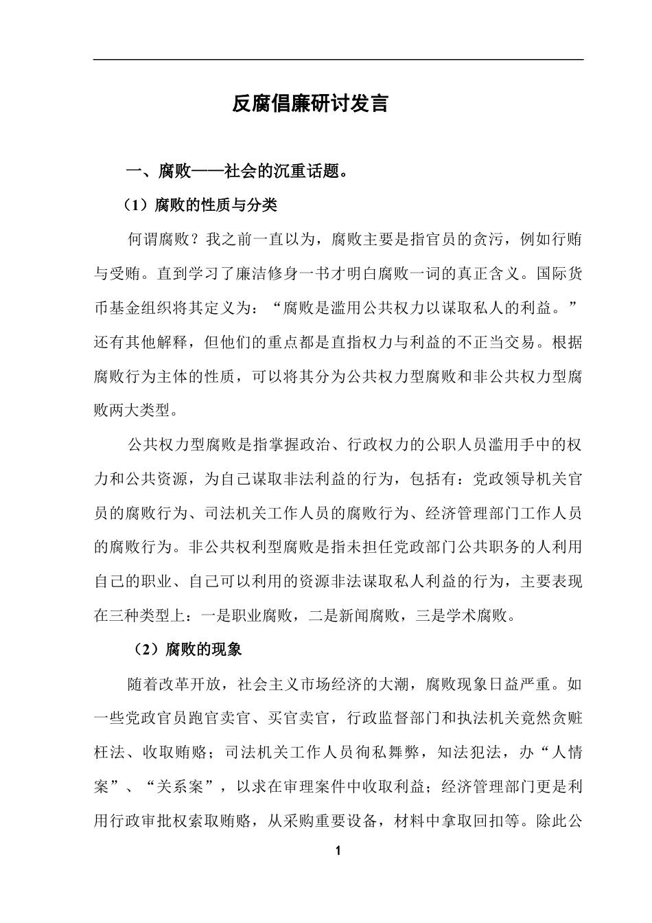 反腐倡廉研讨发言_第1页