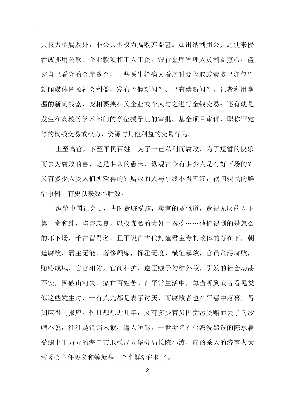 反腐倡廉研讨发言_第2页