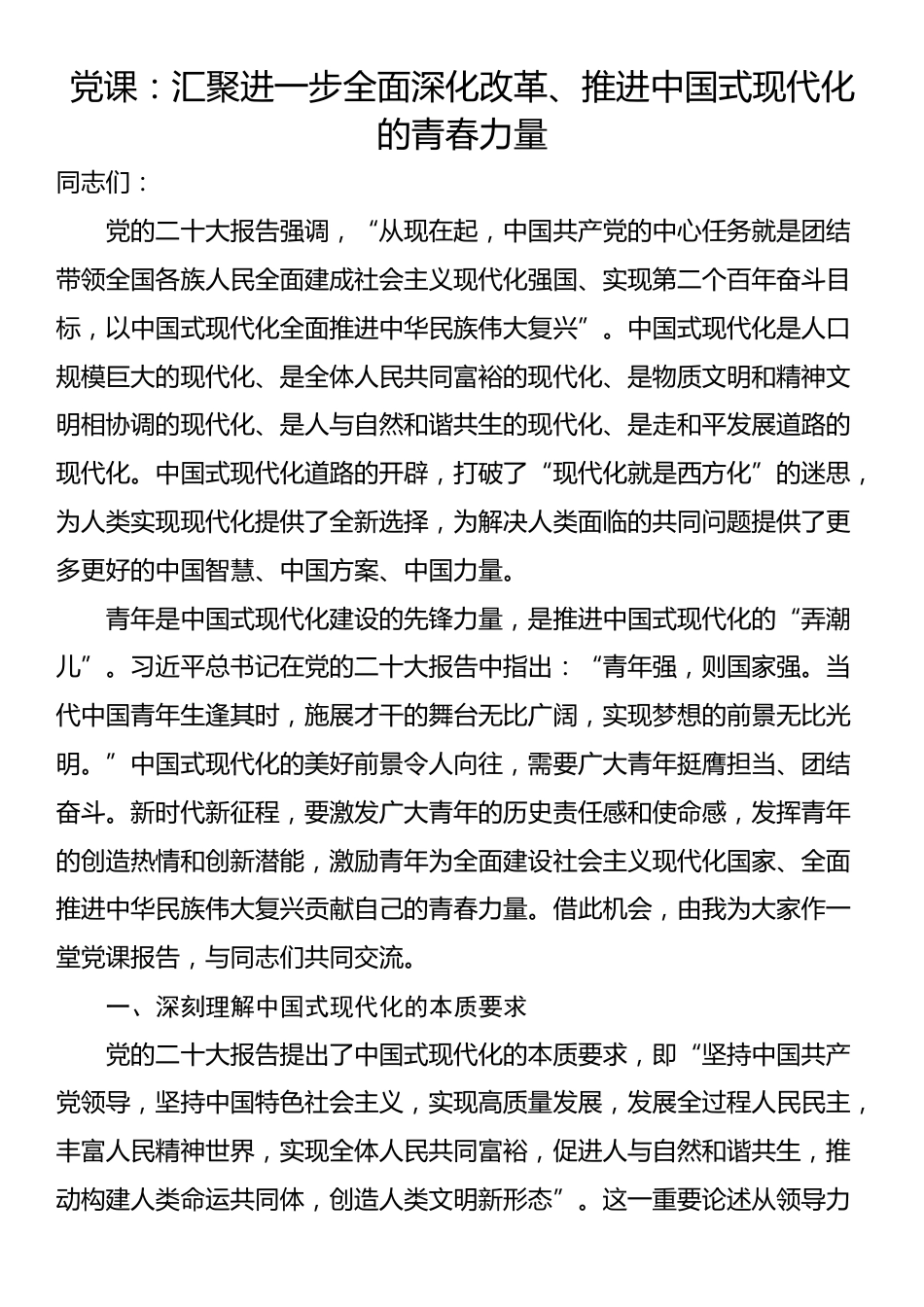 党课：汇聚进一步全面深化改革、推进中国式现代化的青春力量_第1页