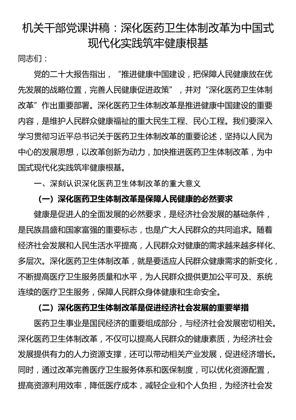 机关干部党课讲稿：深化医药卫生体制改革为中国式现代化实践筑牢健康根基_第1页