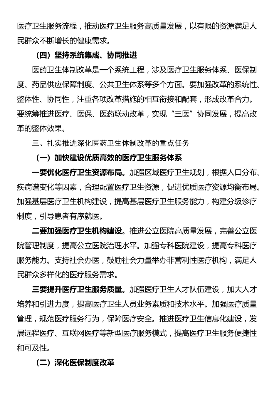 机关干部党课讲稿：深化医药卫生体制改革为中国式现代化实践筑牢健康根基_第3页