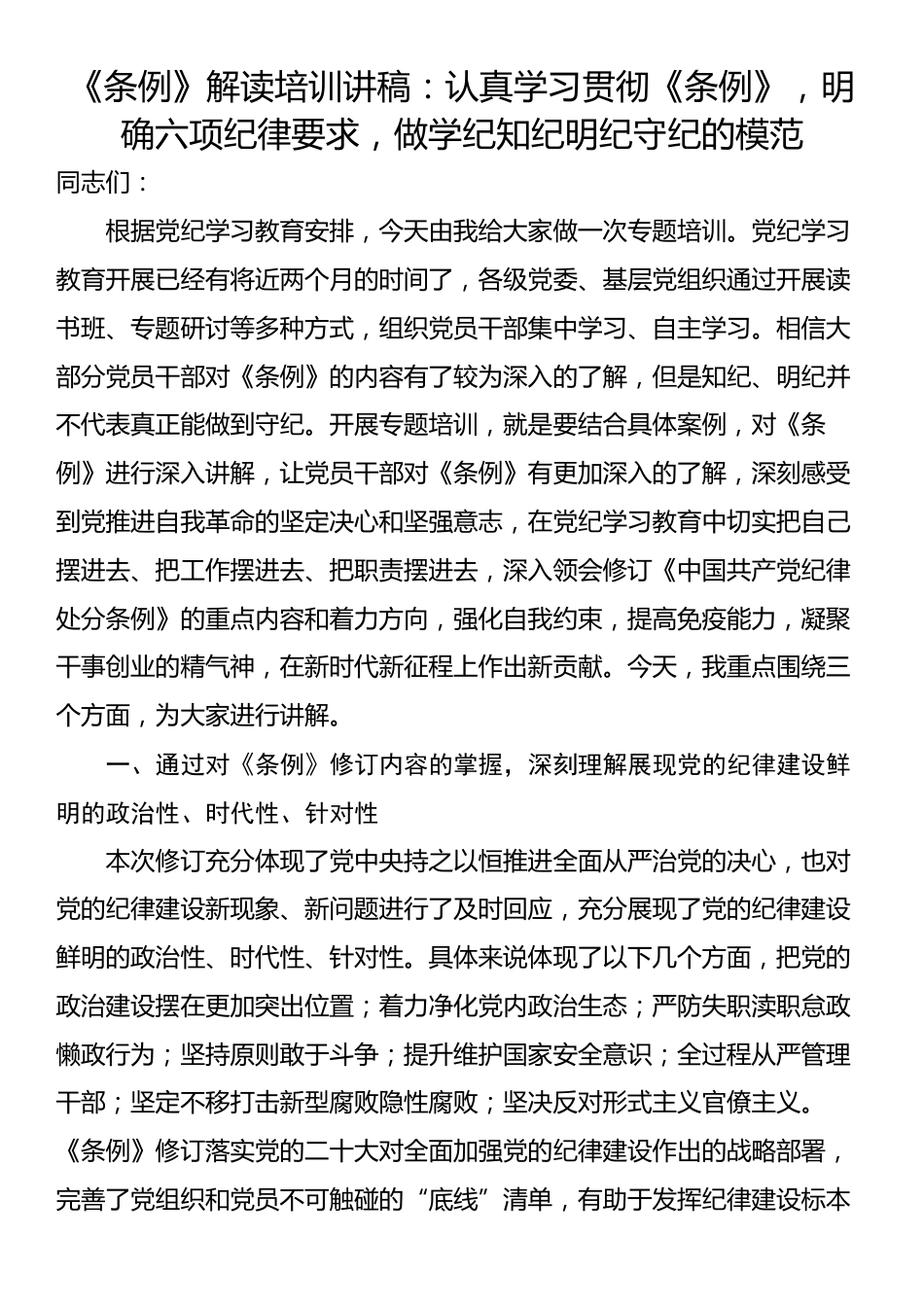 《条例》解读培训讲稿：认真学习贯彻《条例》，明确六项纪律要求，做学纪知纪明纪守纪的模范_第1页