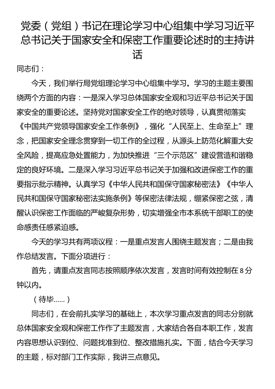 党委（党组）书记在理论学习中心组集中学习习近平总书记关于国家安全和保密工作重要论述时的主持讲话_第1页