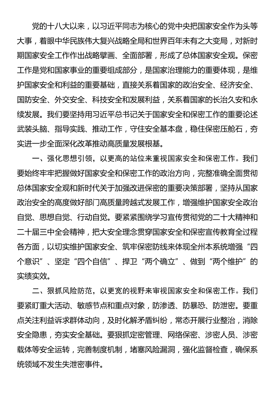 党委（党组）书记在理论学习中心组集中学习习近平总书记关于国家安全和保密工作重要论述时的主持讲话_第2页