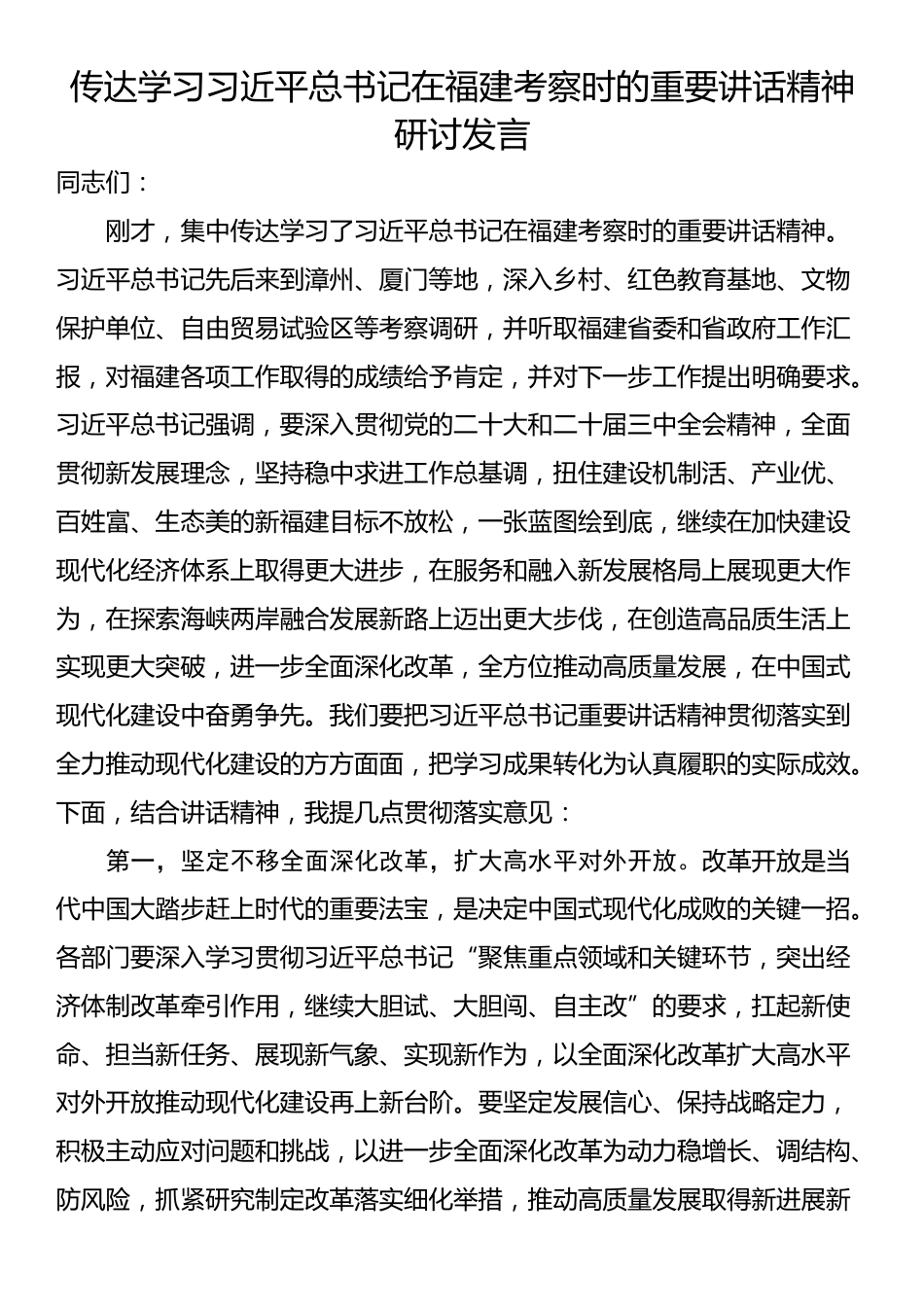 传达学习习近平总书记在福建考察时的重要讲话精神研讨发言.docx_第1页