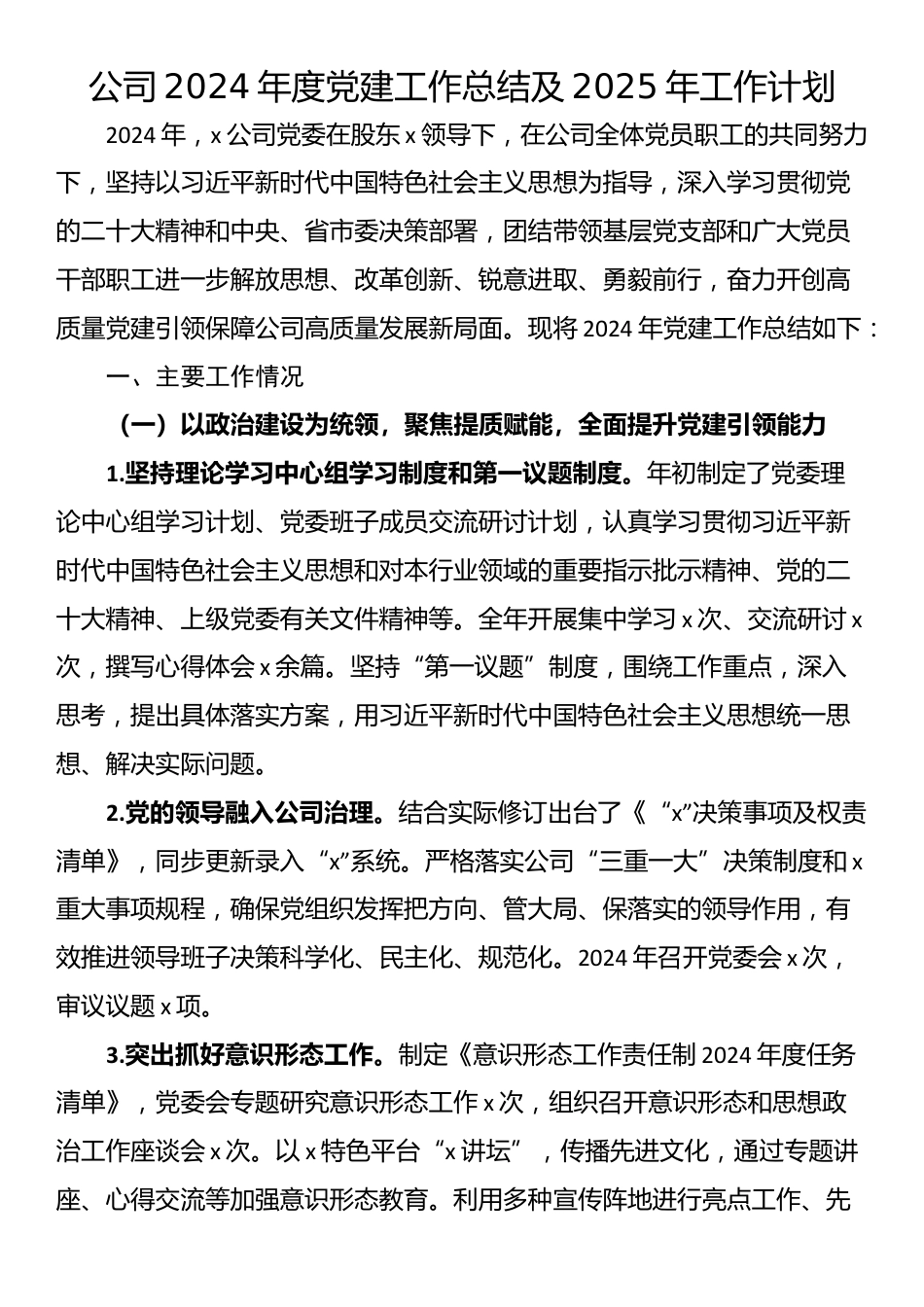 公司2024年度党建工作总结及2025年工作计划_第1页